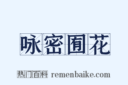 咏密囿花是什么意思的图片